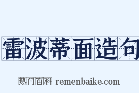 雷波蒂面造句是什么意思的图片